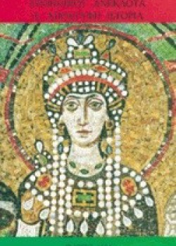 ΠΡΟΚΟΠΙΟΥ ΑΝΕΚΔΟΤΑ Η ΑΠΟΚΡΥΦΗ ΙΣΤΟΡΙΑ