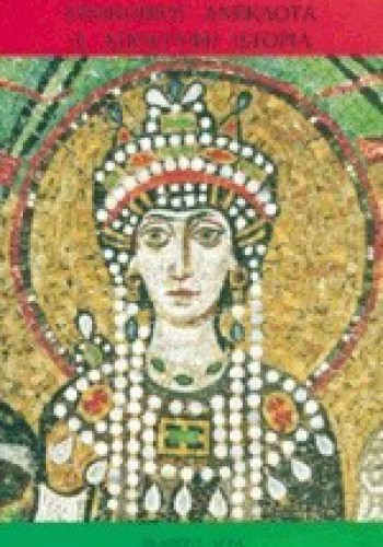 ΠΡΟΚΟΠΙΟΥ ΑΝΕΚΔΟΤΑ Η ΑΠΟΚΡΥΦΗ ΙΣΤΟΡΙΑ