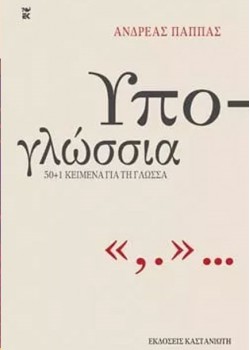 ΥΠΟ-ΓΛΩΣΣΙΑ ΑΝΔΡΕΑΣ ΠΑΠΠΑΣ