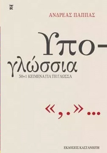 ΥΠΟ-ΓΛΩΣΣΙΑ ΑΝΔΡΕΑΣ ΠΑΠΠΑΣ