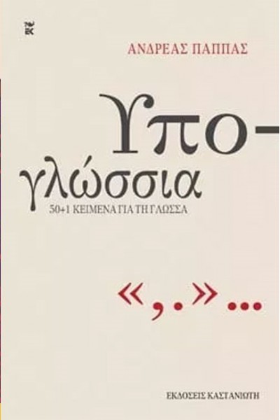 ΥΠΟ-ΓΛΩΣΣΙΑ ΑΝΔΡΕΑΣ ΠΑΠΠΑΣ