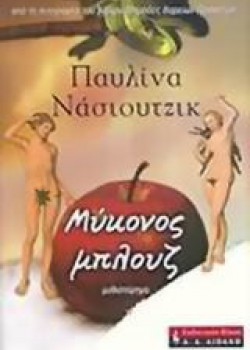 ΜΥΚΟΝΟΣ ΜΠΛΟΥΖ ΠΑΥΛΙΝΑ ΝΑΣΙΟΥΤΖΙΚ