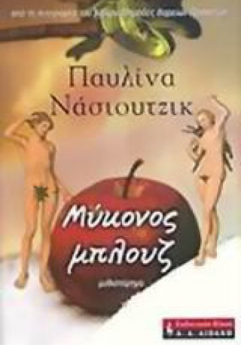 ΜΥΚΟΝΟΣ ΜΠΛΟΥΖ ΠΑΥΛΙΝΑ ΝΑΣΙΟΥΤΖΙΚ