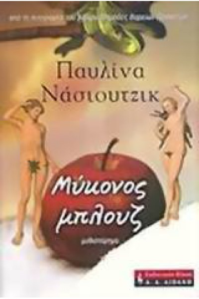 ΜΥΚΟΝΟΣ ΜΠΛΟΥΖ ΠΑΥΛΙΝΑ ΝΑΣΙΟΥΤΖΙΚ