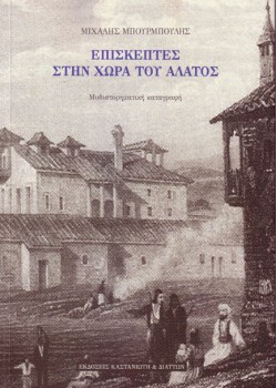 ΕΠΙΣΚΕΠΤΕΣ ΣΤΗΝ ΧΩΡΑ ΤΟΥ ΑΛΑΤΟΣ ΜΙΧΑΛΗΣ ΜΠΟΥΡΜΠΟΥΛΗΣ
