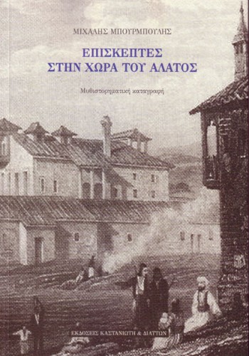 ΕΠΙΣΚΕΠΤΕΣ ΣΤΗΝ ΧΩΡΑ ΤΟΥ ΑΛΑΤΟΣ ΜΙΧΑΛΗΣ ΜΠΟΥΡΜΠΟΥΛΗΣ