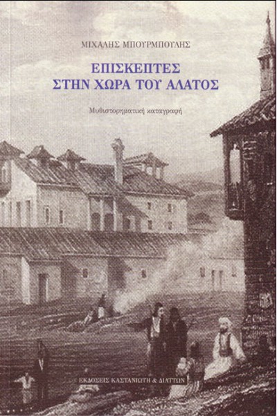 ΕΠΙΣΚΕΠΤΕΣ ΣΤΗΝ ΧΩΡΑ ΤΟΥ ΑΛΑΤΟΣ ΜΙΧΑΛΗΣ ΜΠΟΥΡΜΠΟΥΛΗΣ