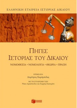 ΠΗΓΕΣ ΙΣΤΟΡΙΑΣ ΤΟΥ ΔΙΚΑΙΟΥ ΣΥΛΛΟΓΙΚΟ