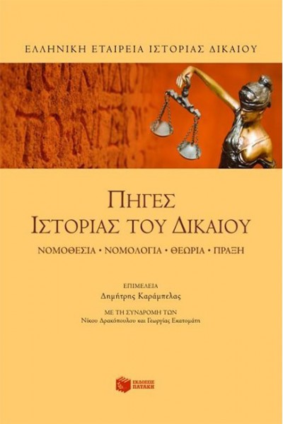 ΠΗΓΕΣ ΙΣΤΟΡΙΑΣ ΤΟΥ ΔΙΚΑΙΟΥ ΣΥΛΛΟΓΙΚΟ