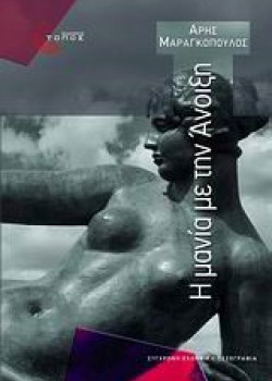 Η ΜΑΝΙΑ ΜΕ ΤΗΝ ΑΝΟΙΞΗ ΑΡΗΣ ΜΑΡΑΓΚΟΠΟΥΛΟΣ