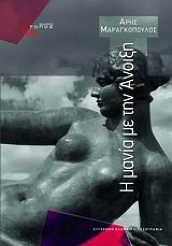 Η ΜΑΝΙΑ ΜΕ ΤΗΝ ΑΝΟΙΞΗ ΑΡΗΣ ΜΑΡΑΓΚΟΠΟΥΛΟΣ