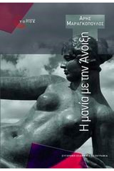 Η ΜΑΝΙΑ ΜΕ ΤΗΝ ΑΝΟΙΞΗ ΑΡΗΣ ΜΑΡΑΓΚΟΠΟΥΛΟΣ