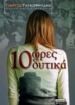10 ΩΡΕΣ ΔΥΤΙΚΑ ΓΙΩΡΓΟΣ ΓΛΥΚΟΦΡΥΔΗΣ