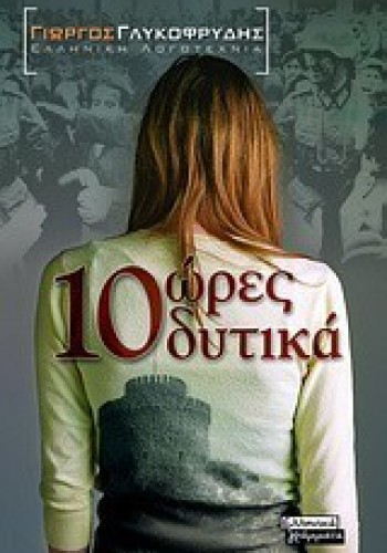 10 ΩΡΕΣ ΔΥΤΙΚΑ ΓΙΩΡΓΟΣ ΓΛΥΚΟΦΡΥΔΗΣ