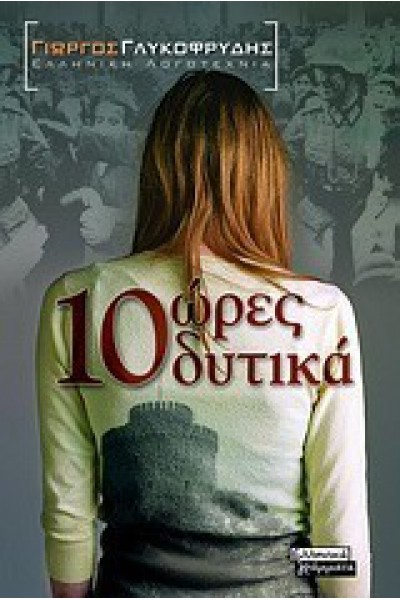 10 ΩΡΕΣ ΔΥΤΙΚΑ ΓΙΩΡΓΟΣ ΓΛΥΚΟΦΡΥΔΗΣ
