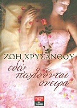 ΕΔΩ ΠΩΛΟΥΝΤΑΙ ΟΝΕΙΡΑ ΖΩΗ ΧΡΥΣΑΝΘΟΥ