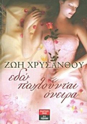 ΕΔΩ ΠΩΛΟΥΝΤΑΙ ΟΝΕΙΡΑ ΖΩΗ ΧΡΥΣΑΝΘΟΥ