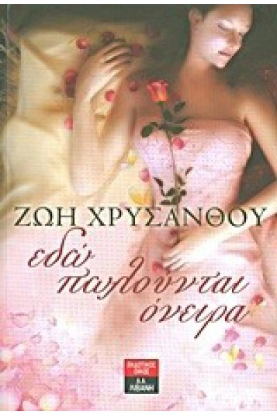 ΕΔΩ ΠΩΛΟΥΝΤΑΙ ΟΝΕΙΡΑ ΖΩΗ ΧΡΥΣΑΝΘΟΥ