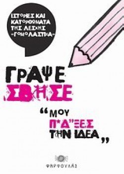 ΓΡΑΨΕ ΣΒΗΣΕ ΜΟΥ Π*ΗΔ*ΞΕΣ ΤΗΝ ΙΔΕΑ ΣΥΛΛΟΓΙΚΟ