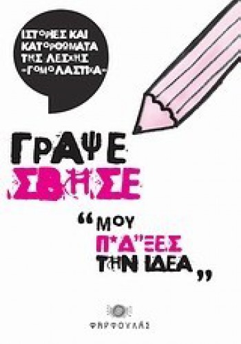 ΓΡΑΨΕ ΣΒΗΣΕ ΜΟΥ Π*ΗΔ*ΞΕΣ ΤΗΝ ΙΔΕΑ ΣΥΛΛΟΓΙΚΟ