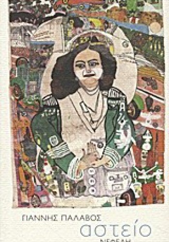 ΑΣΤΕΙΟ ΓΙΑΝΝΗΣ ΠΑΛΑΒΟΣ