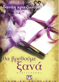 ΘΑ ΒΡΕΘΟΥΜΕ ΞΑΝΑ ΔΑΝΑΗ ΚΡΙΕΖΙΩΤΟΥ