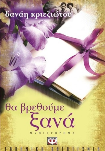 ΘΑ ΒΡΕΘΟΥΜΕ ΞΑΝΑ ΔΑΝΑΗ ΚΡΙΕΖΙΩΤΟΥ
