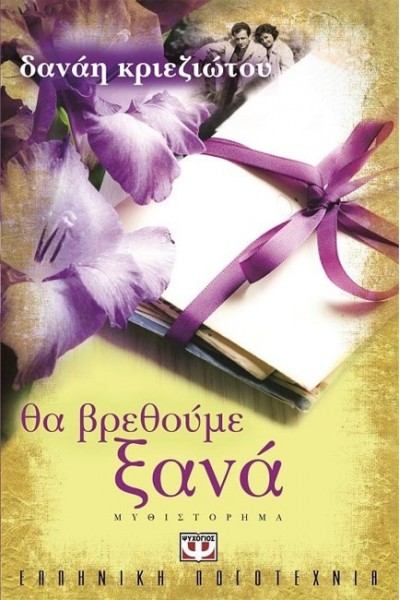 ΘΑ ΒΡΕΘΟΥΜΕ ΞΑΝΑ ΔΑΝΑΗ ΚΡΙΕΖΙΩΤΟΥ