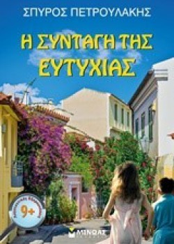 Η ΣΥΝΤΑΓΗ ΤΗΣ ΕΥΤΥΧΙΑΣ ΣΠΥΡΟΣ ΠΕΤΡΟΥΛΑΚΗΣ