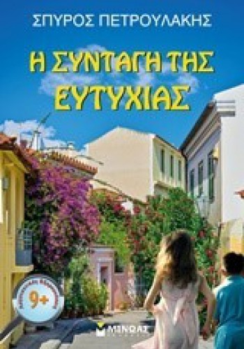 Η ΣΥΝΤΑΓΗ ΤΗΣ ΕΥΤΥΧΙΑΣ ΣΠΥΡΟΣ ΠΕΤΡΟΥΛΑΚΗΣ