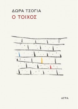 Ο ΤΟΙΧΟΣ ΔΩΡΑ ΤΣΟΓΙΑ