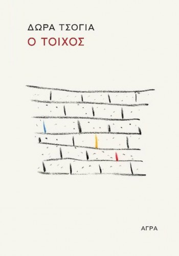 Ο ΤΟΙΧΟΣ ΔΩΡΑ ΤΣΟΓΙΑ