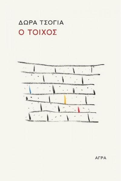 Ο ΤΟΙΧΟΣ ΔΩΡΑ ΤΣΟΓΙΑ