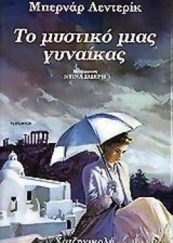 ΤΟ ΜΥΣΤΙΚΟ ΜΙΑΣ ΓΥΝΑΙΚΑΣ ΜΠΕΡΝΑΡ ΛΕΝΤΕΡΙΚ