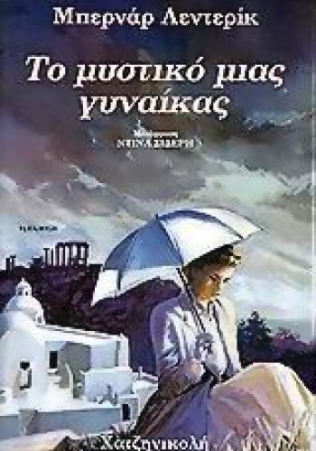 ΤΟ ΜΥΣΤΙΚΟ ΜΙΑΣ ΓΥΝΑΙΚΑΣ ΜΠΕΡΝΑΡ ΛΕΝΤΕΡΙΚ