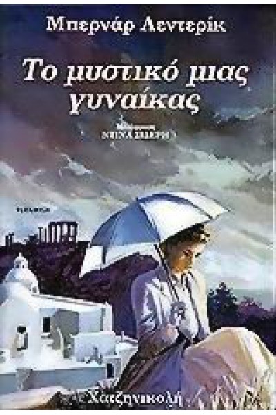 ΤΟ ΜΥΣΤΙΚΟ ΜΙΑΣ ΓΥΝΑΙΚΑΣ ΜΠΕΡΝΑΡ ΛΕΝΤΕΡΙΚ