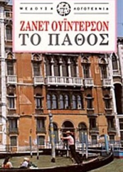 ΤΟ ΠΑΘΟΣ ΖΑΝΕΤ ΟΥΊΝΤΕΡΣΟΝ