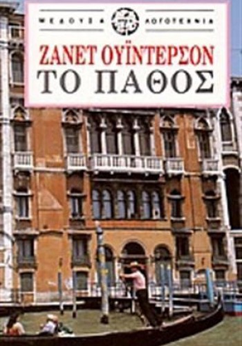 ΤΟ ΠΑΘΟΣ ΖΑΝΕΤ ΟΥΊΝΤΕΡΣΟΝ