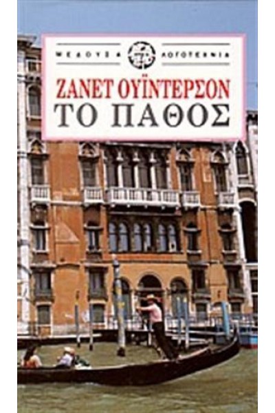 ΤΟ ΠΑΘΟΣ ΖΑΝΕΤ ΟΥΊΝΤΕΡΣΟΝ