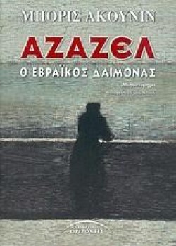ΑΖΑΖΕΛ Ο ΕΒΡΑΪΚΟΣ ΔΑΙΜΟΝΑΣ ΜΠΟΡΙΣ ΑΚΟΥΝΙΝ
