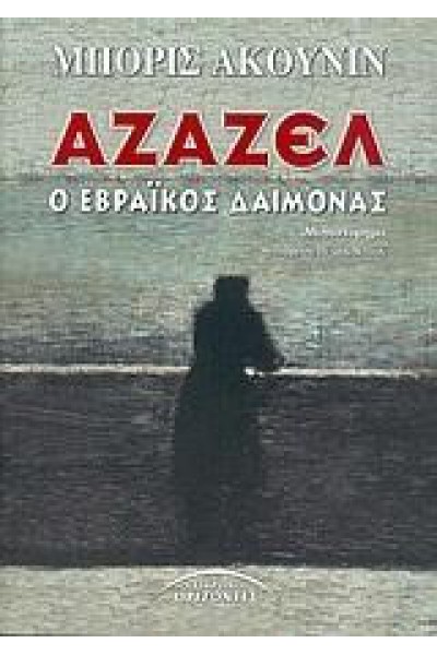 ΑΖΑΖΕΛ Ο ΕΒΡΑΪΚΟΣ ΔΑΙΜΟΝΑΣ ΜΠΟΡΙΣ ΑΚΟΥΝΙΝ