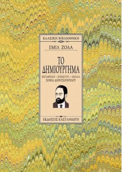 ΤΟ ΔΗΜΙΟΥΡΓΗΜΑ ΕΜΙΛ ΖΟΛΑ