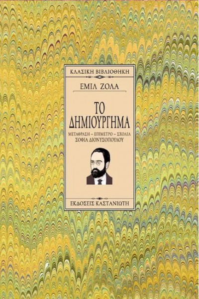 ΤΟ ΔΗΜΙΟΥΡΓΗΜΑ ΕΜΙΛ ΖΟΛΑ