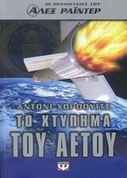 ΤΟ ΧΤΥΠΗΜΑ ΤΟΥ ΑΕΤΟΥ ΑΝΤΟΝΙ ΧΟΡΟΟΥΙΤΣ