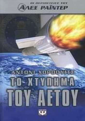 ΤΟ ΧΤΥΠΗΜΑ ΤΟΥ ΑΕΤΟΥ ΑΝΤΟΝΙ ΧΟΡΟΟΥΙΤΣ