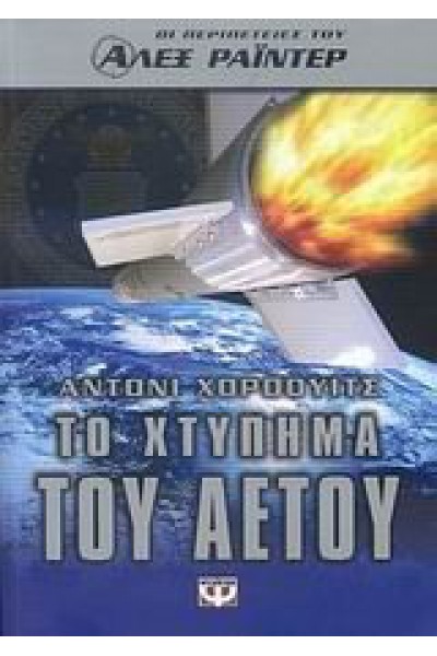 ΤΟ ΧΤΥΠΗΜΑ ΤΟΥ ΑΕΤΟΥ ΑΝΤΟΝΙ ΧΟΡΟΟΥΙΤΣ