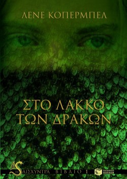 ΣΤΟ ΛΑΚΚΟ ΤΩΝ ΔΡΑΚΩΝ ΛΕΝΕ ΚΟΠΕΡΜΠΕΛ