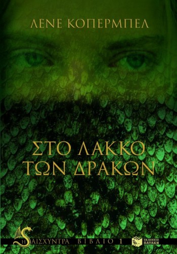 ΣΤΟ ΛΑΚΚΟ ΤΩΝ ΔΡΑΚΩΝ ΛΕΝΕ ΚΟΠΕΡΜΠΕΛ