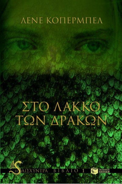 ΣΤΟ ΛΑΚΚΟ ΤΩΝ ΔΡΑΚΩΝ ΛΕΝΕ ΚΟΠΕΡΜΠΕΛ