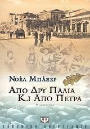 ΑΠΟ ΔΡΥ ΠΑΛΙΑ ΚΙ ΑΠΟ ΠΕΤΡΑ ΝΟΕΛ ΜΠΑΞΕΡ